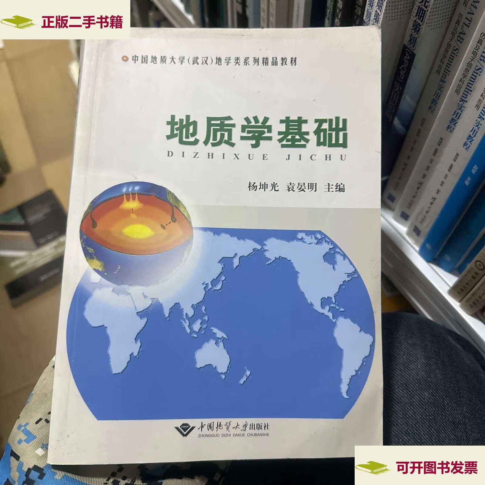 【二手9成新】中国地质大学(武汉)地学类系列精品教材:地质学基础