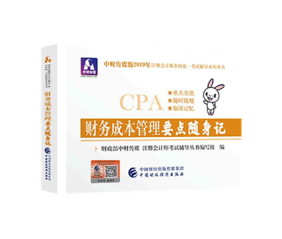 备考2020注册会计师2019教材辅导 CPA 2019年注册会计师考试教辅：财务成本管理要点随身记