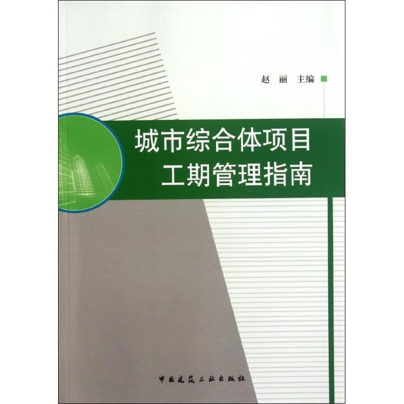 城市综合体项目工期管理指南赵丽编 