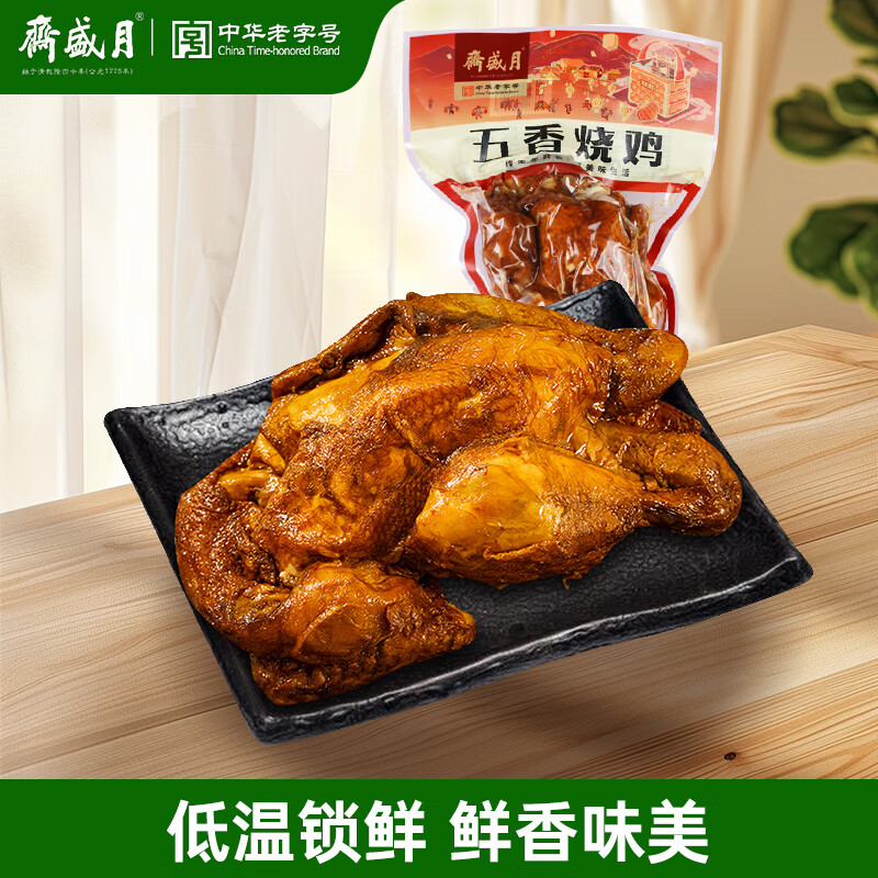 月盛斋 低温五香烧鸡 550g 老北京 清真 中华老字号 酱卤熟食 鸡肉整鸡