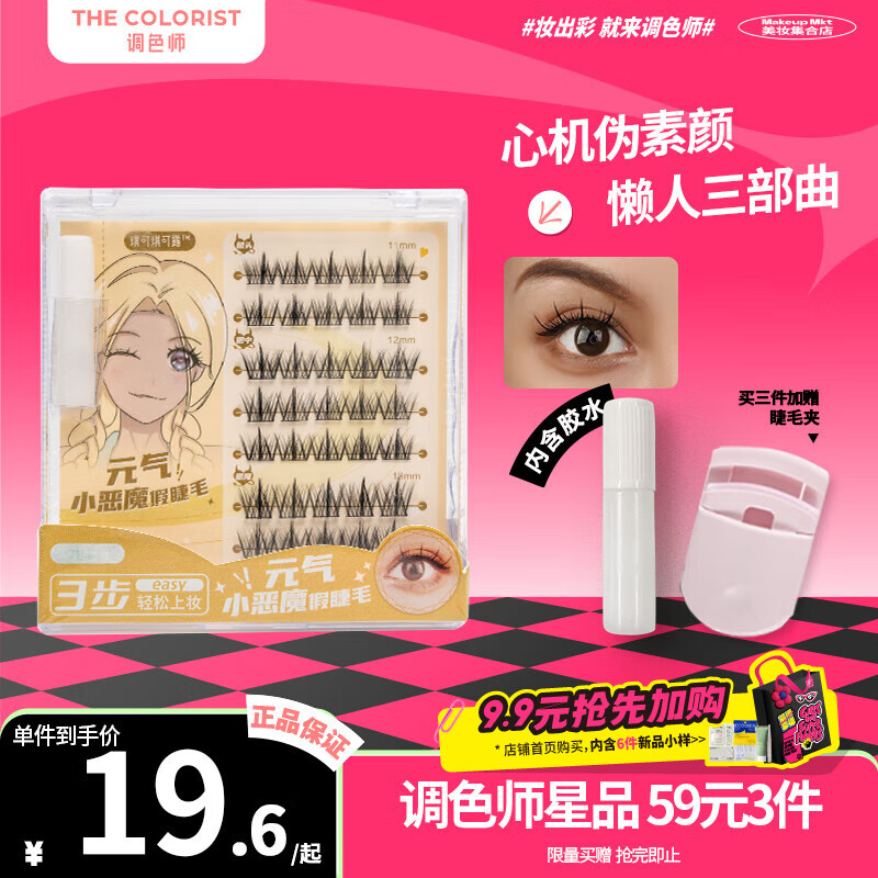 琪可琪可露纤翘分段小恶魔假睫毛懒人三部曲一片式自然款 kkv热款【调色师】 【元气小恶魔】8排装含1g胶水