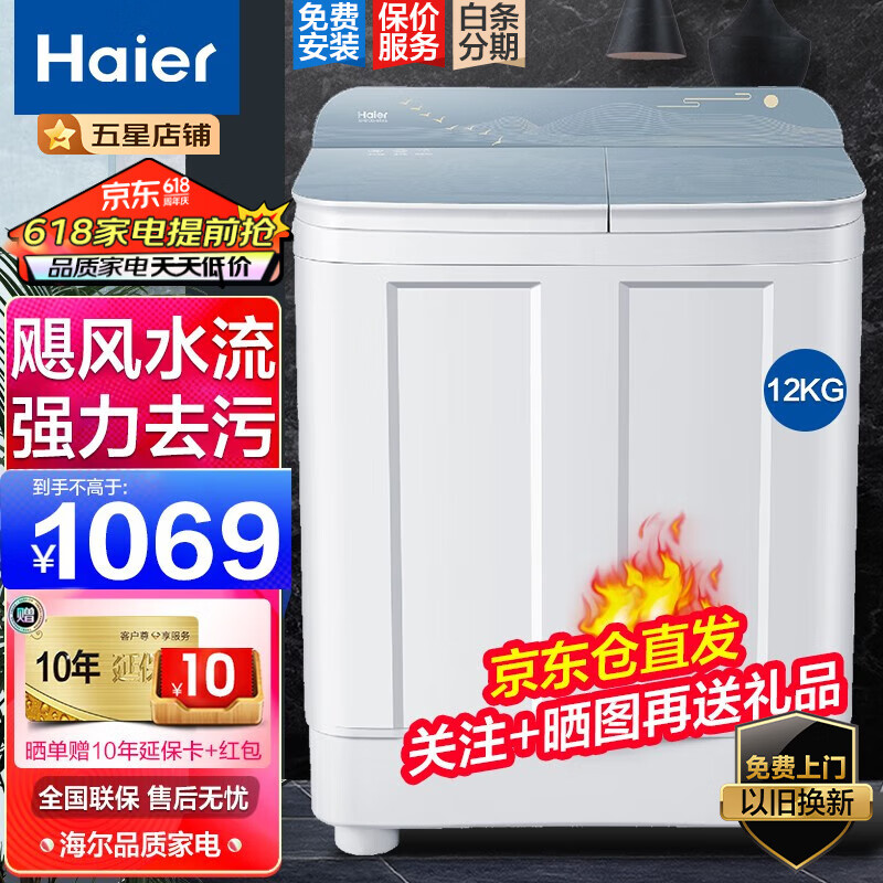 海尔（Haier）洗衣机双缸双桶 家用超大容量半自动洗衣机波轮脱水甩干两用洗脱分离双筒强劲动力老式以旧换新 12公斤玻璃上盖+双电机+动平衡脱水防打桶