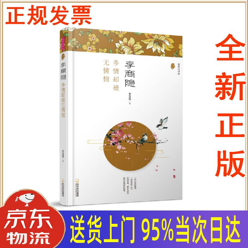 【新华正版 全新书籍】李商隐:多情却被无情恼漫漫诗词情·专供版