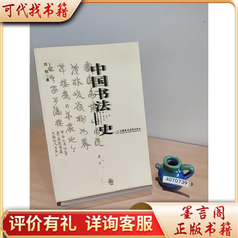 中国书法史:清代卷9787534391521江苏教育出版社刘恒著