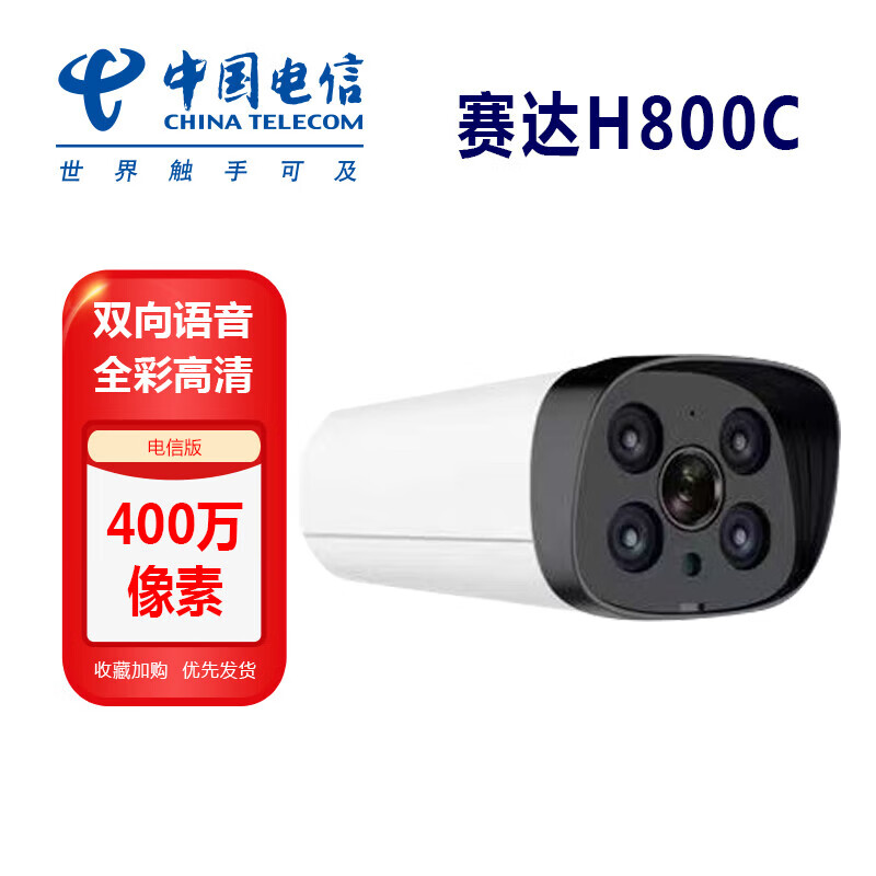 赛达h800c小翼管家400全彩夜语音poe摄像头监控家用中国电信室外 电信