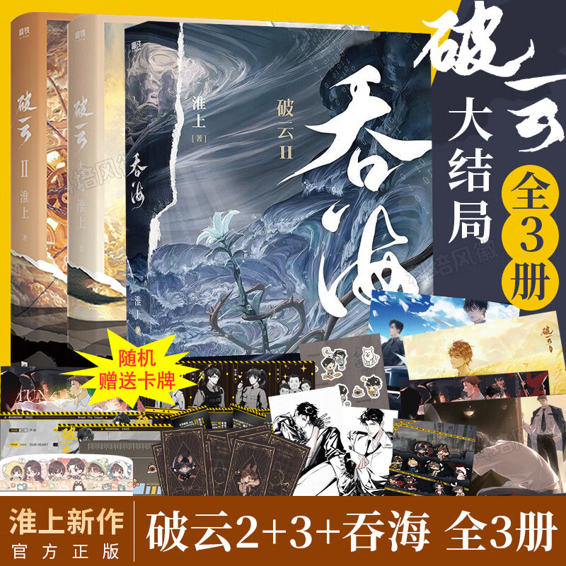 现货【破云2 3 吞海】赠主角海报 透卡 卡 破云小说实体书全套非未