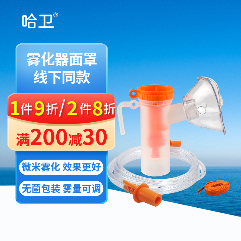 哈卫雾化器面罩导气管口含通用款儿童成人家用医用压缩空气雾化器配件无菌套装雾化杯可调雾量 儿童款1套（雾化杯+小面罩+导管+松紧带）