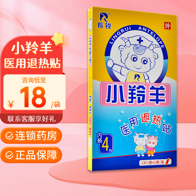 【好效期】羚锐小羚羊退热贴4贴/盒 小儿婴幼儿宝宝儿童退烧贴物理降温冰凉贴冰宝贴 贴额头家用 退热贴3袋【咨询享好礼】