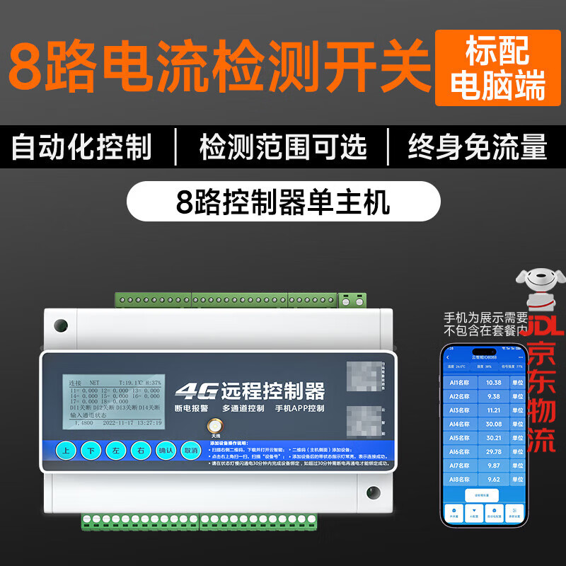 海控4G手机远程控制8路电流检测0-200A互感器对传自动化开关模拟量 4G款8路电流检测开关【单主机】