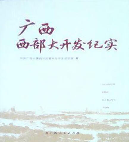 广西西部大开发纪实 陈平 广西人民出版社