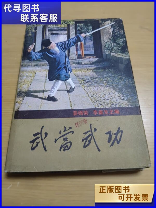 武当武功【精装本】 湖南科学技术出版社二手书