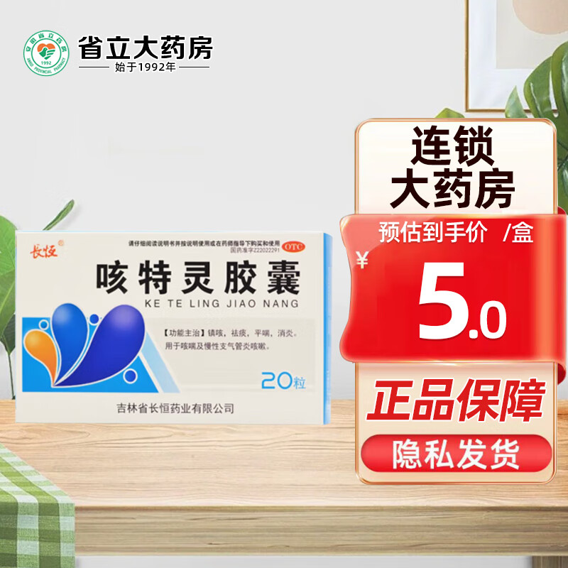 长恒 咳特灵胶囊 20粒/盒 镇咳祛痰平喘消炎咳喘慢性支气管炎咳嗽 1盒