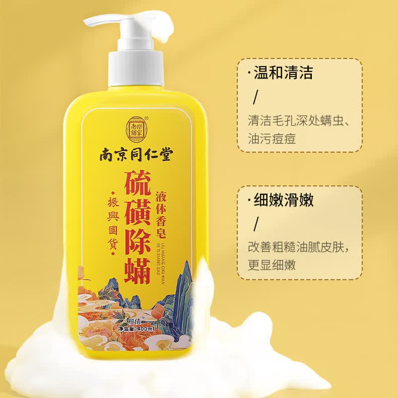 同仁堂南京同仁堂硫磺除螨沐浴露螨虫清爽洁净留香持久可洗头洗脸三合一 【买1送1】共2瓶【效果装】 【有防伪标识买的放心】