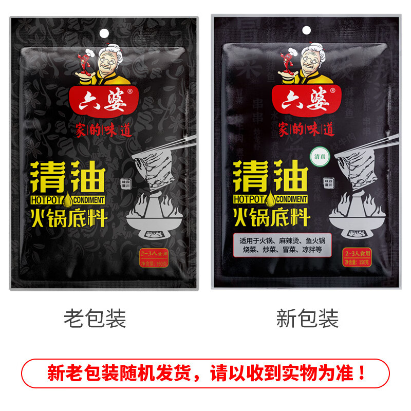 六婆清油火锅底料150g*3袋四川麻辣火锅植物油火锅调味料麻辣烫调料 清油火锅150g*3袋+香辣蘸料2g*10袋