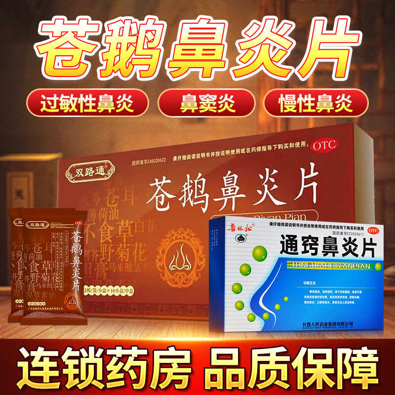 双路通苍鹅鼻炎片鼻炎药疏风通窍过敏性鼻炎慢性单纯性鼻炎鼻窦炎打