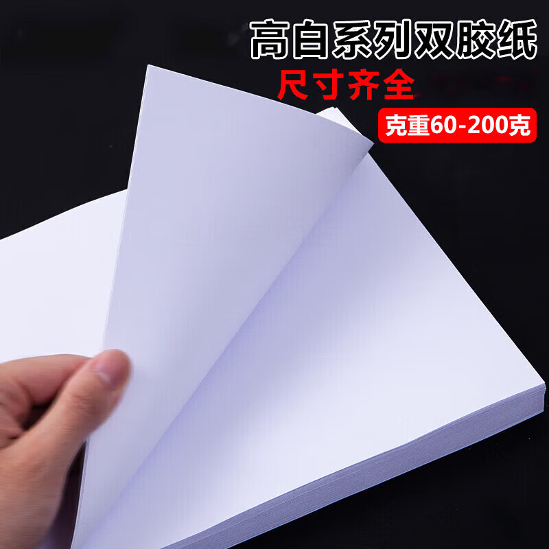 80克双胶纸 a*4 100张