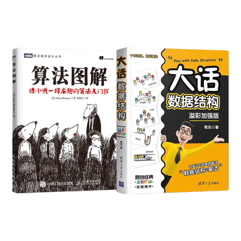 大话数据结构+算法图解(共二册)