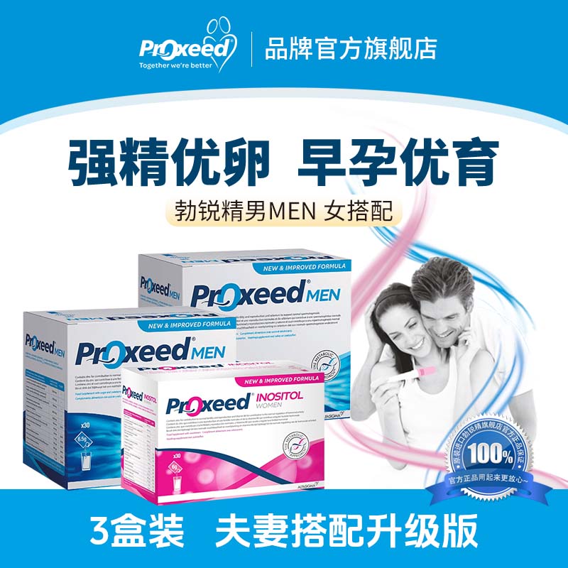 勃锐精（Proxeed）勃锐精男MEN升级版备孕营养冲剂提高精子活力左旋肉碱锌硒维生素 【升级强精优卵】MEN*2+女版*1