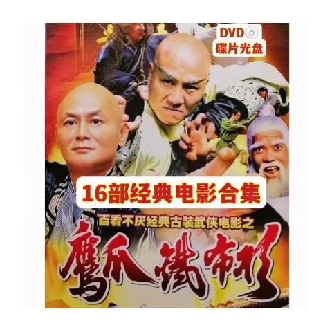 然臣鹰爪铁布衫系列dvd碟片16部电影光盘古装武侠 功夫武打电影光碟