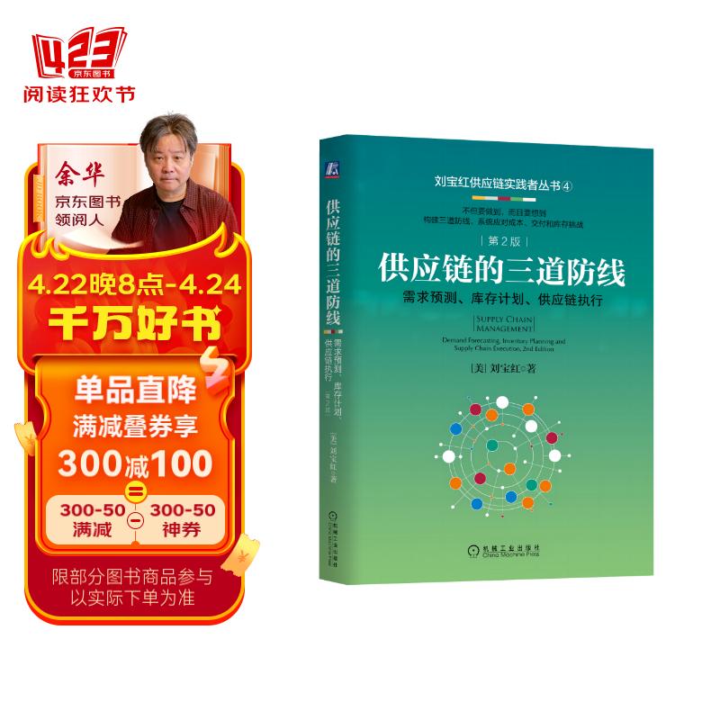 供应链的三道防线:需求预测,库存计划,供应链执行 第2版