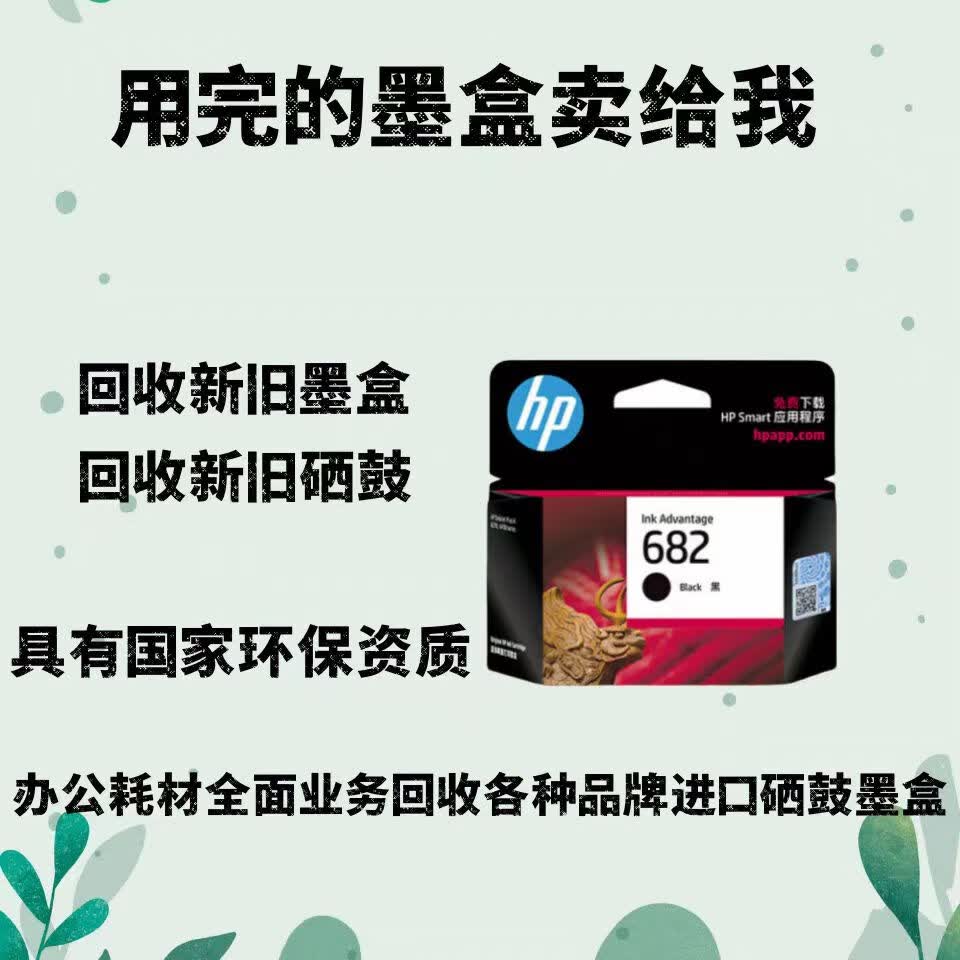 hp惠普回收硒鼓旧墨盒682 680 682 805 佳能办公815 816 845 惠普墨
