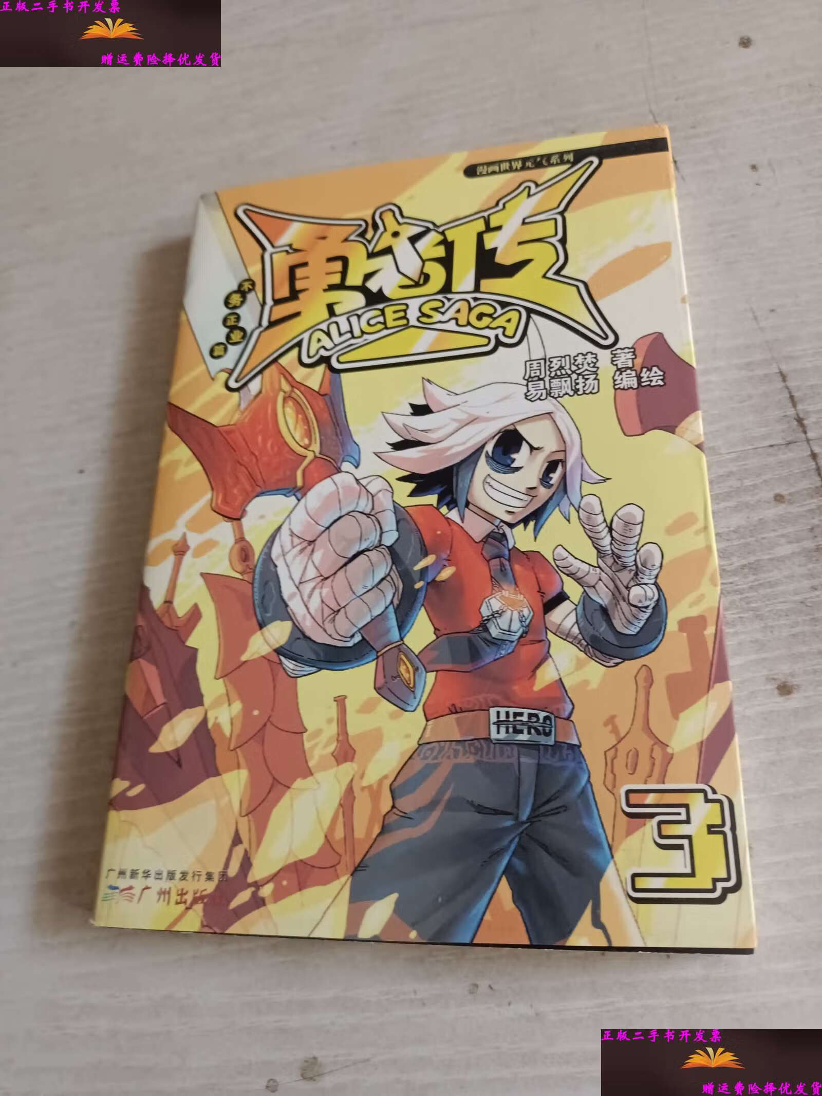 【二手9成新】勇者传:不务正业篇(3) /周烈焚 广州