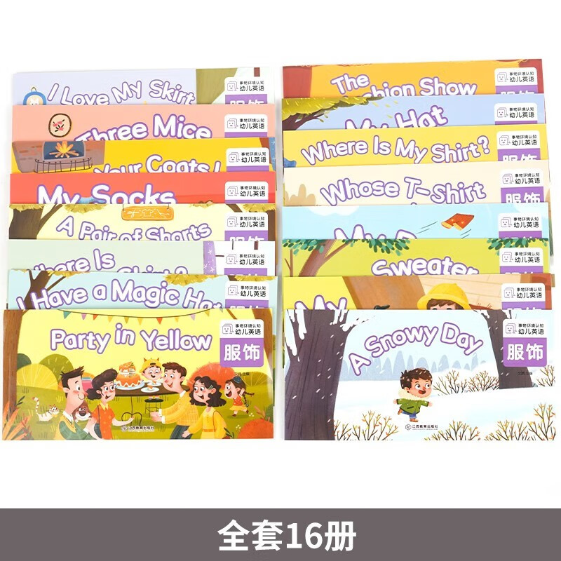 幼儿英语绘本服饰全套16册幼儿启蒙教材英文入门练习小班中班大班儿童少儿英语 小学一年级英语分级阅读绘本儿童英文读物3-6-8岁老师推荐适合1-2的英语课外书二年级上册下册 