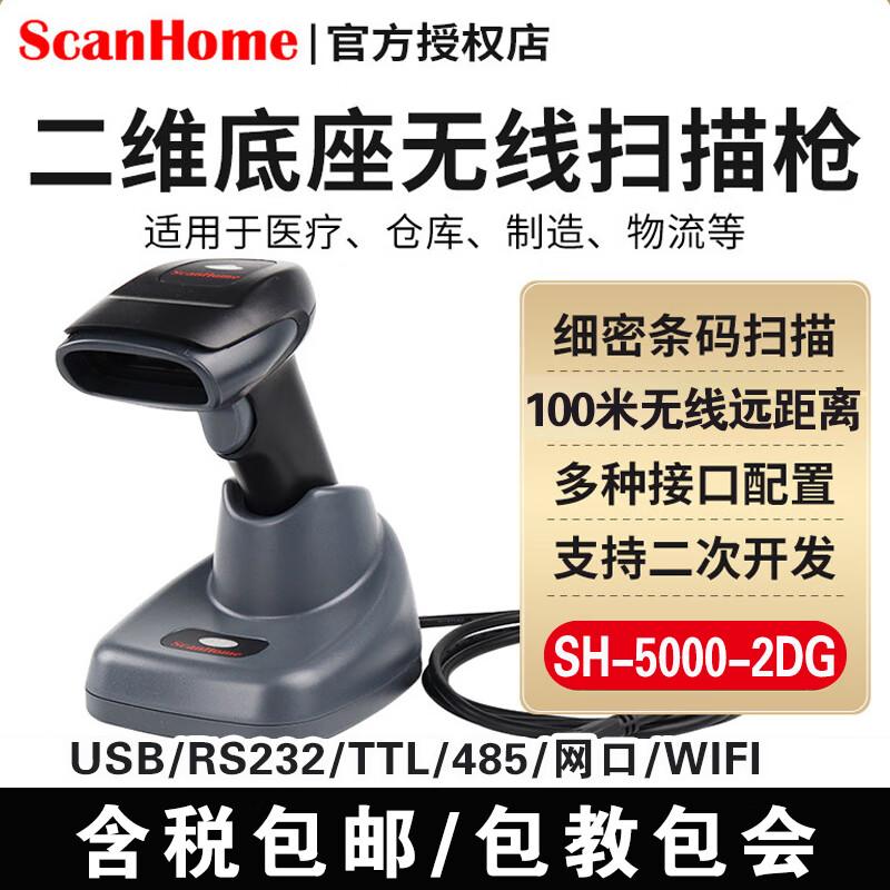 ScanHome SH-5000-2D(G)二维无线扫描枪超市快递扫码枪条码扫描器带存储U口