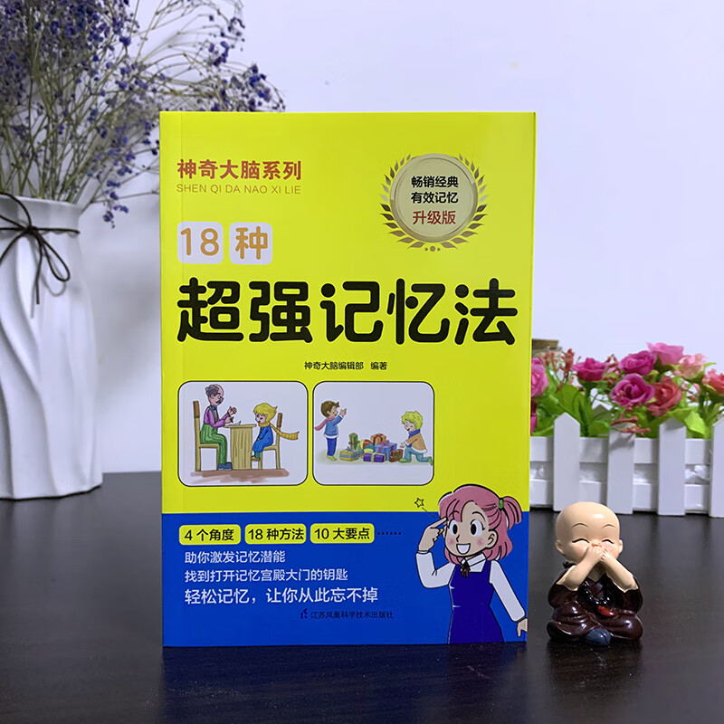速发18种超强记忆法神奇大脑系列激发记忆潜能青少年脑力开发思 小学通用 通用技术