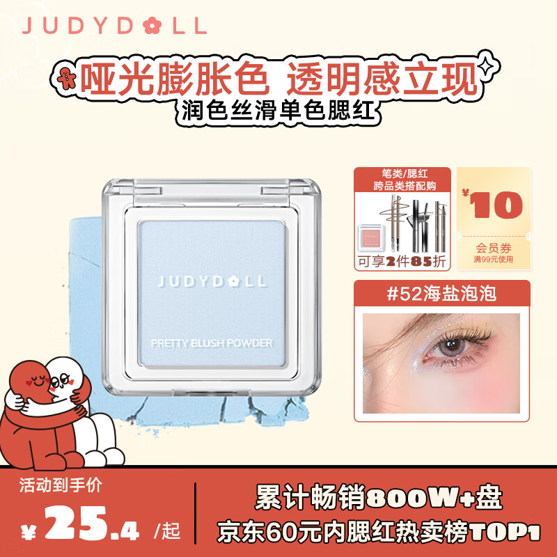 橘朵（Judydoll）润色丝滑单色腮红哑光微闪元气#52海盐泡泡（腮蓝）新年好礼