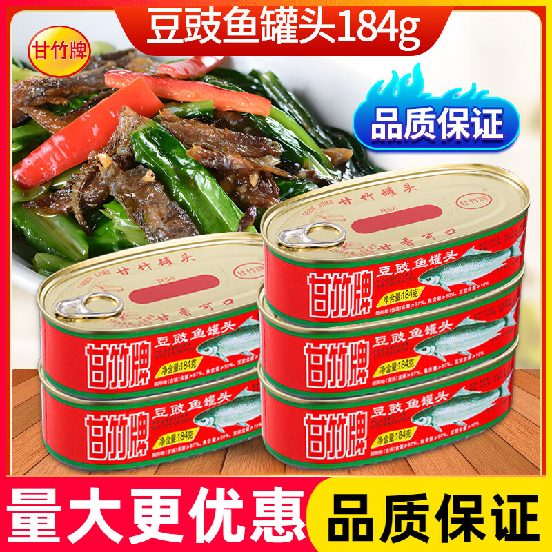 甘竹牌豆豉魚(yú)罐頭184g罐裝廣東特產(chǎn)速食下飯菜即食魚(yú)肉罐頭食品 甘竹豆豉魚(yú)184g