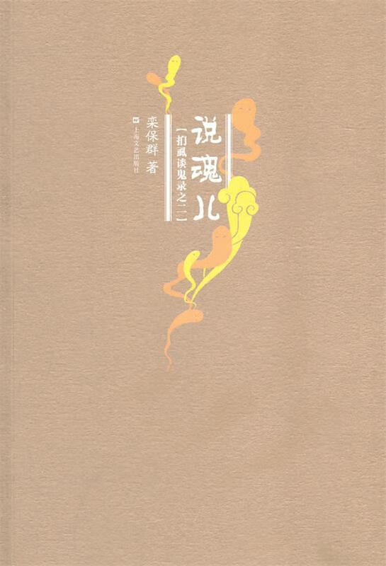 说魂儿:扪虱谈鬼录之二