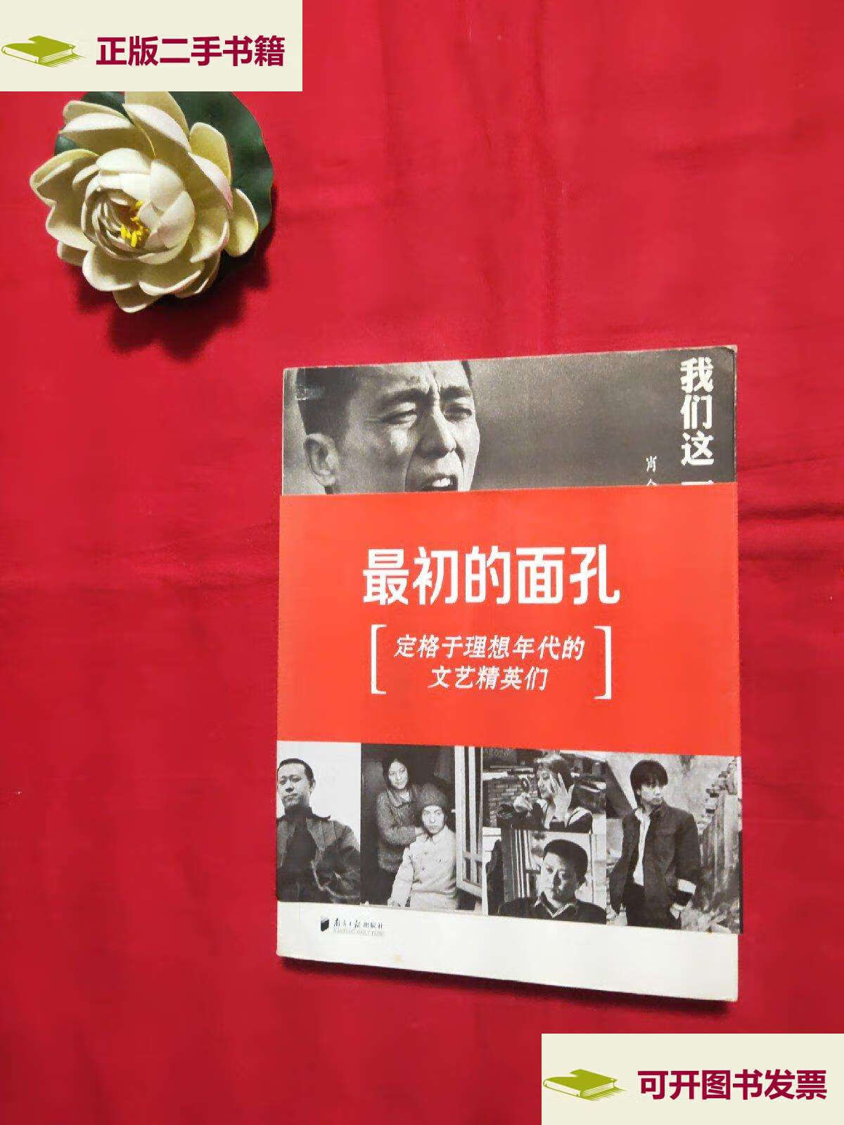 【二手9成新】我们这一代:最初的面孔 /肖全 广东南方日报