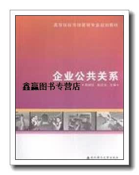 企业公共关系,邵继红,赵应文编著,武汉理工大学出版社