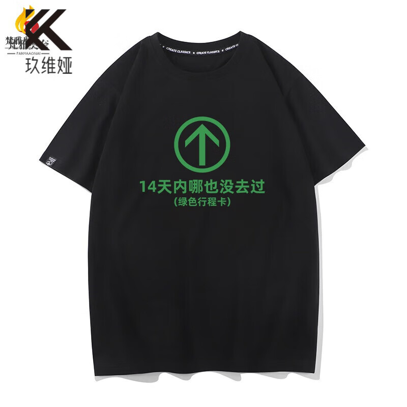 绿色行程卡图案t恤14天内哪也没去过短袖创意文字绿码护体恤衣服 黑色
