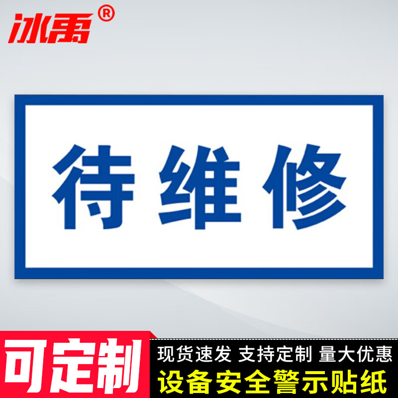 冰禹 bycc-124 安全标识牌设备检修不干胶贴定制 待维修24*12cm