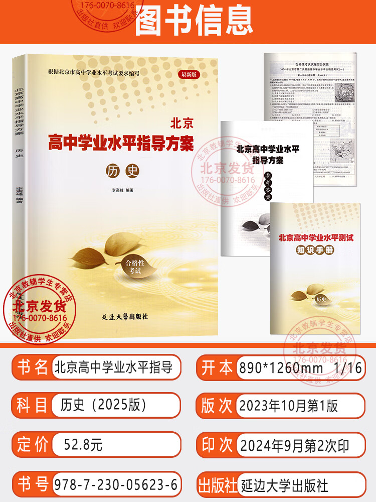 2025版北京 高中学业水平指导方案高中历史 合格性考试总复习资料 高中学业水平测试高中会考试题汇编延边大学出版