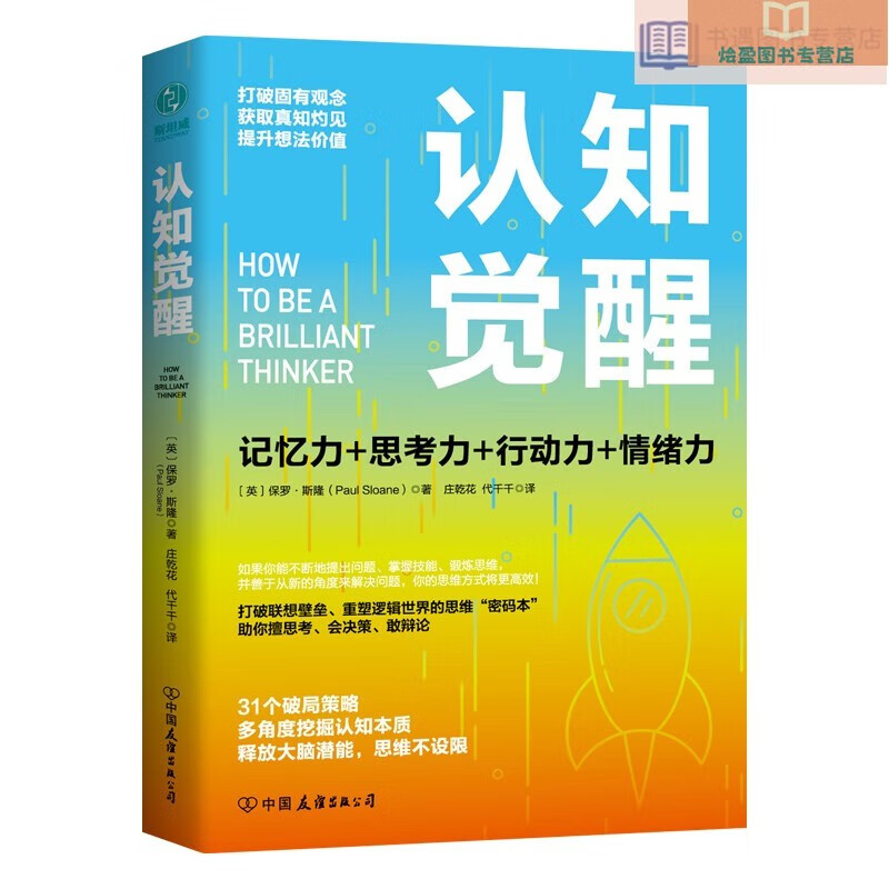 认知觉醒:一本打破联想壁垒,重塑逻辑世界的思维"密码本",以赢者思维