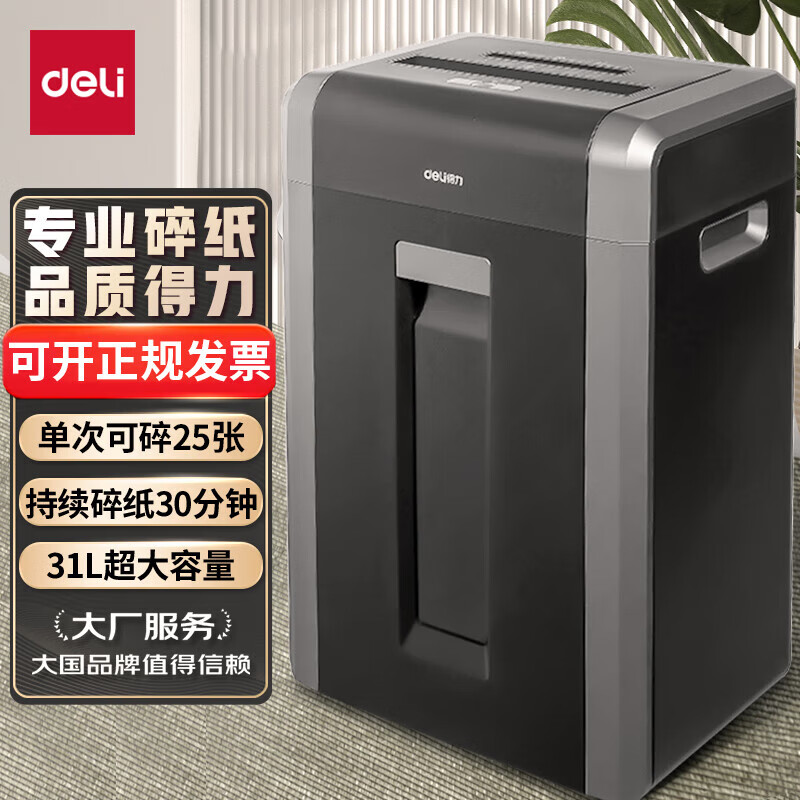 得力4级保密办公碎纸机 14403专业销毁碎纸机(单次25张 31l 可碎卡碎