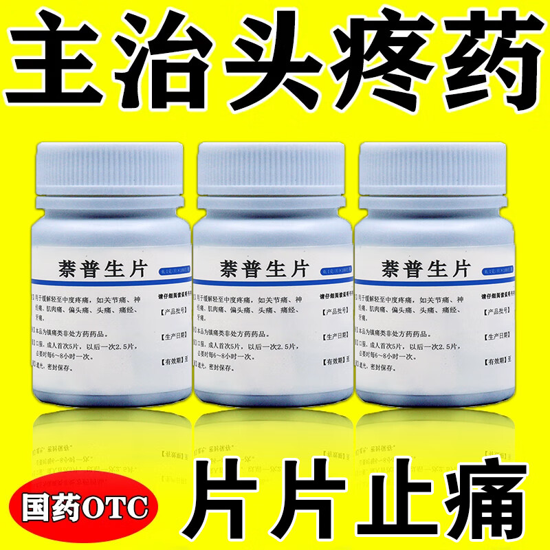 偏头痛特疼效药 头疼药神经性头痛三叉神经痛 偏头疼特痛效药 萘普生