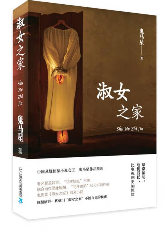 淑女之家9787556807765