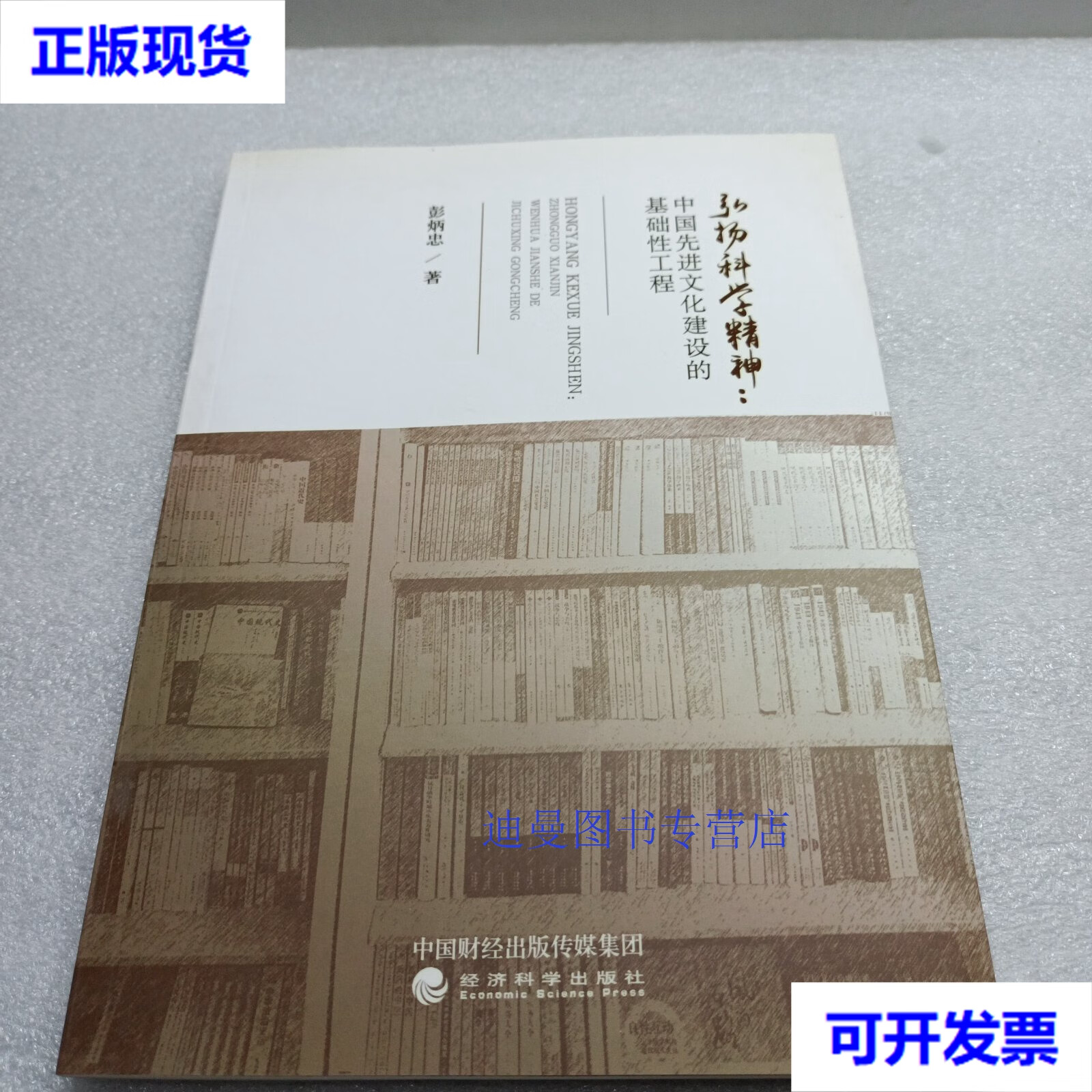 【二手九成新】弘扬科学精神:中国先进文化建设的基础性工程 彭炳忠