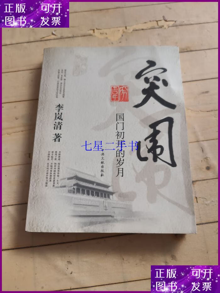 【二手9成新】突围:国门初开的岁月