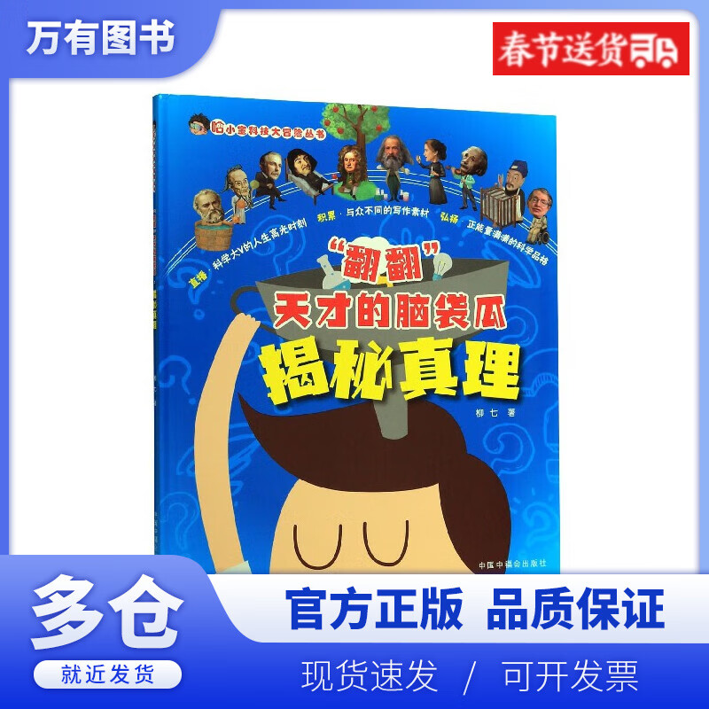 【正版现货】翻翻天才的脑袋瓜(揭秘真理)(精)/哈小宝科技大冒险丛书