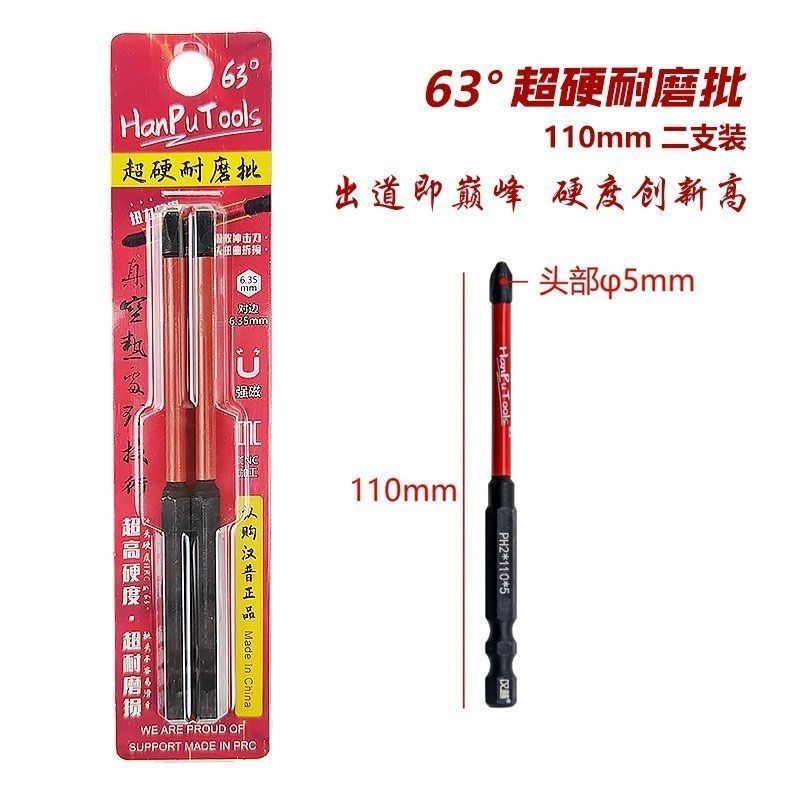 鹰之印汉普原装正品63度超硬耐磨批 电钻专用批头 63度110mm2支