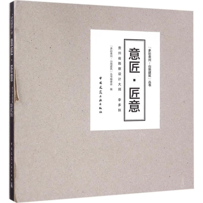 意匠·匠意 9787112194162 "多彩贵州·山地建筑"丛书编委会 编