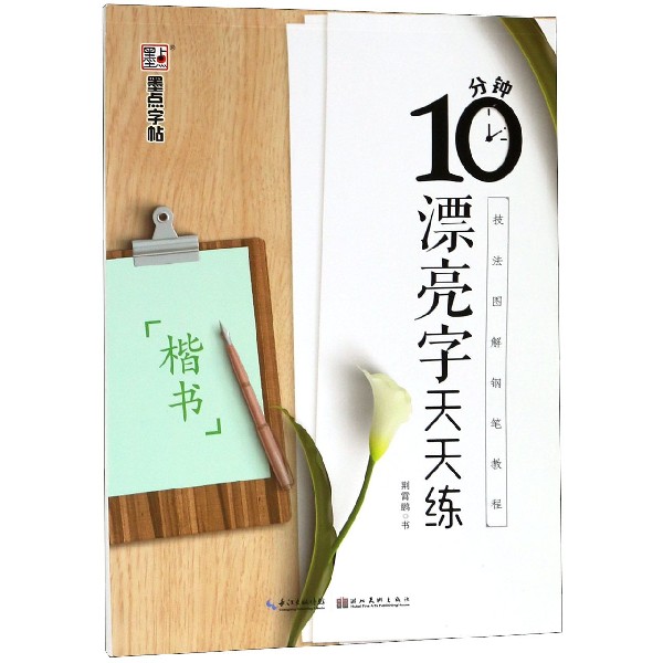 10分钟漂亮字天天练技法图解钢笔教程楷书荆霄鹏字帖成人学生速成培训班正楷字帖钢笔硬笔书法字帖大学生男女生临摹字帖