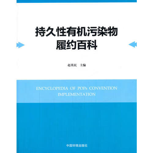 【正版现货】持久性有机污染物履约百科