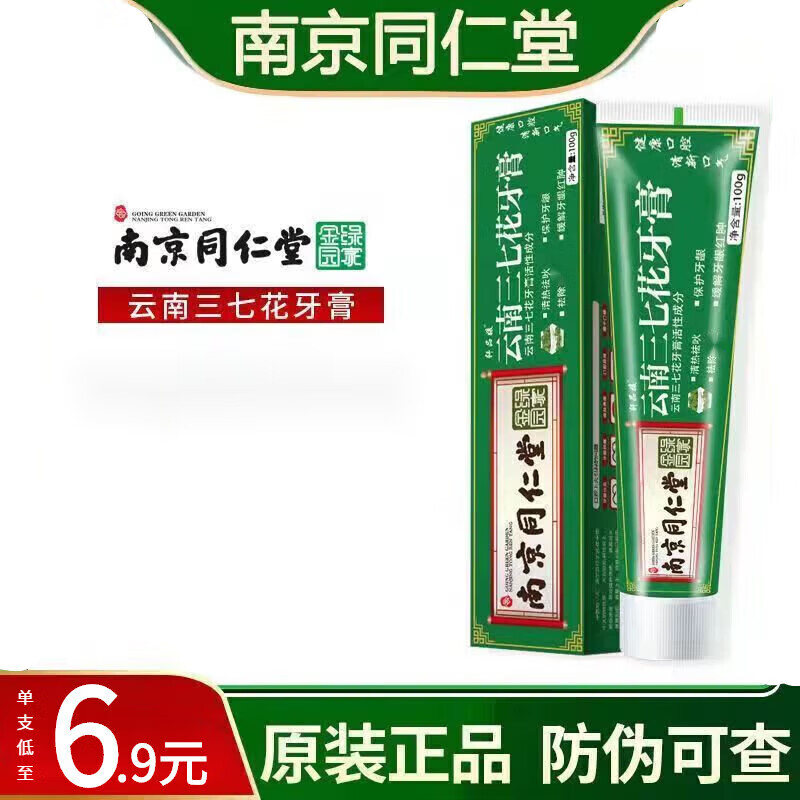 白之选南京同仁堂云南三七花牙膏清洁口腔清新口气清新口气 南京同仁