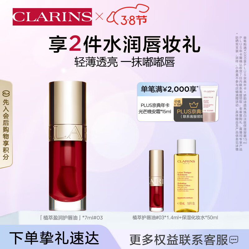 娇韵诗植萃唇油03 7ml 口红果冻唇润唇打底淡化唇纹干纹彩妆女神节礼物